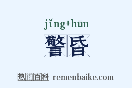 警昏是什么意思的图片